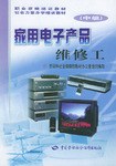 家用电子产品维修工(中级) pdf epub mobi 电子书 下载