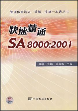 快速精通SA8000 pdf epub mobi 电子书 下载