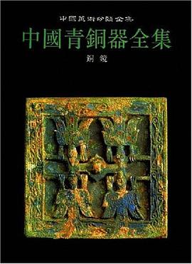 中国青铜器全集 第16卷:铜镜 pdf epub mobi 电子书 下载