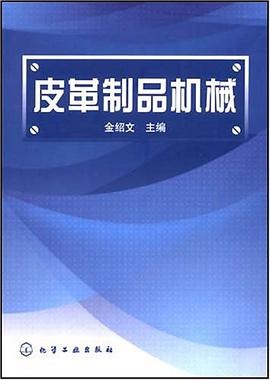 皮革制品机械 pdf epub mobi 电子书 下载