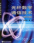 光縴數字通信技術 pdf epub mobi 電子書 下載