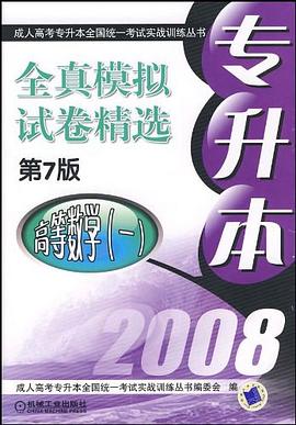 專升本全真模擬試捲精選 pdf epub mobi 電子書 下載