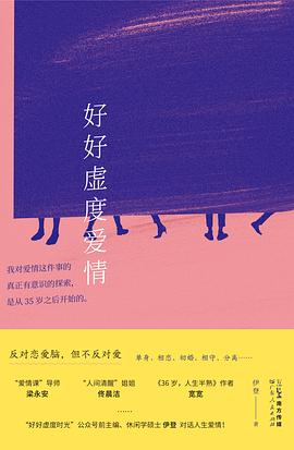 好好虚度爱情 pdf epub mobi 电子书 下载