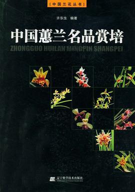 中国蕙兰名品赏培 pdf epub mobi 电子书 下载
