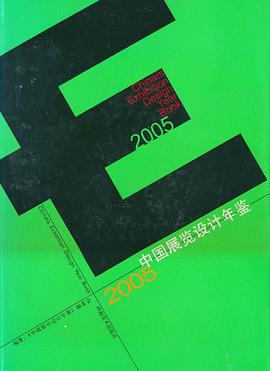 2005中国展览设计年鉴 pdf epub mobi 电子书 下载