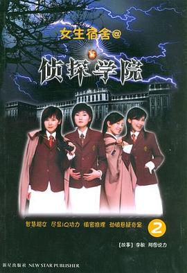 女生宿捨@偵探學院2 pdf epub mobi 電子書 下載