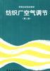 纺织厂空气调节(第二版) pdf epub mobi 电子书 下载
