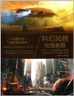 科幻风格绘画教程 pdf epub mobi 电子书 下载
