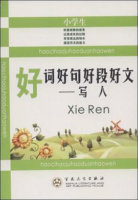 小学生好词好句好段好文 写人 pdf epub mobi 电子书 下载