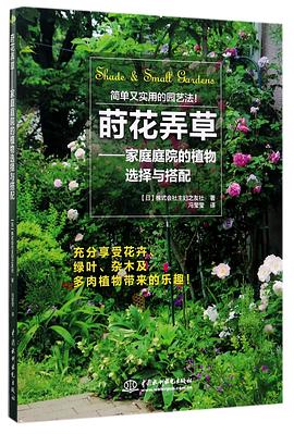 莳花弄草--家庭庭院的植物选择与搭配 pdf epub mobi 电子书 下载