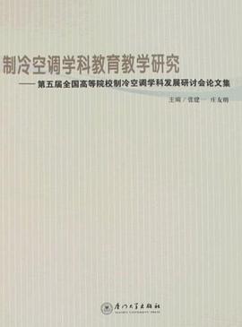 制冷空调学科教育教学研究 pdf epub mobi 下载