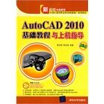AutoCAD 2010基础教程与上机指导 pdf epub mobi 电子书 下载