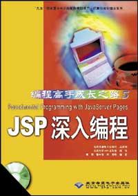 JSP深入編程 pdf epub mobi 電子書 下載
