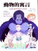 動物的寓言