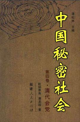 中国秘密社会第四卷清代会党 pdf epub mobi 电子书 下载