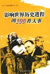 影响人类历史进程的重大事件（24册）