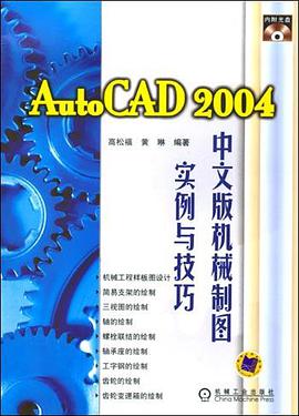 AutoCAD 2004中文版機械製圖實例與技巧（附1光盤） pdf epub mobi 電子書 下載