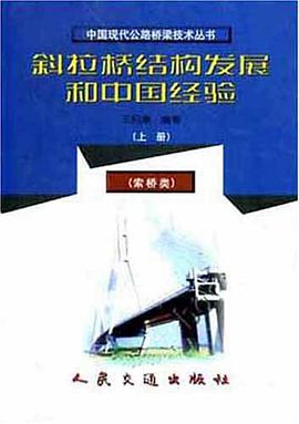 斜拉桥结构发展和中国经验（上） pdf epub mobi 电子书 下载