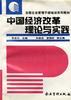 中国经济改革理论与实践 pdf epub mobi 电子书 下载