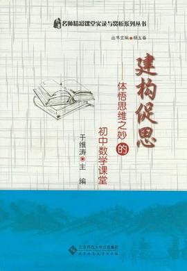 建构促思 pdf epub mobi 电子书 下载