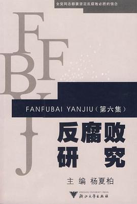 反腐败研究 pdf epub mobi 电子书 下载