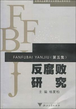 反腐败研究 pdf epub mobi 电子书 下载
