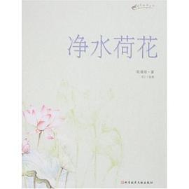 淨水荷花 pdf epub mobi 電子書 下載