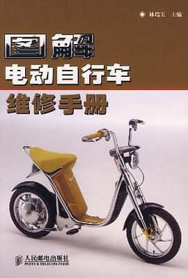 图解电动自行车维修手册 pdf epub mobi 电子书 下载