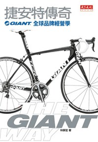 捷安特傳奇 pdf epub mobi 电子书 下载