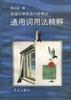 新编大学英语六级考试通用词用法精解 pdf epub mobi 电子书 下载
