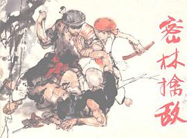 密林擒敌 pdf epub mobi 电子书 下载