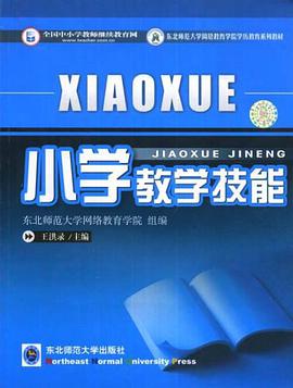 小学教学技能 pdf epub mobi 电子书 下载
