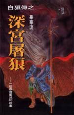 深宮屠狼 pdf epub mobi 电子书 下载