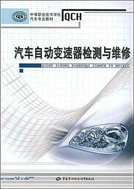 汽车自动变速器检测与维修 pdf epub mobi 电子书 下载