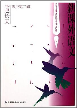 新课外语文（初中第二辑） pdf epub mobi 电子书 下载