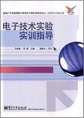 电子技术实验实训指导 pdf epub mobi 电子书 下载