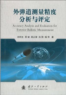 外弹道测量精度分析与评定 pdf epub mobi 电子书 下载