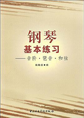 钢琴基本练习 pdf epub mobi 电子书 下载
