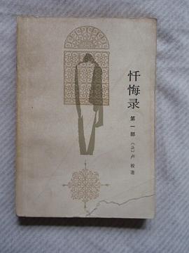 忏悔录（第一部） pdf epub mobi 电子书 下载