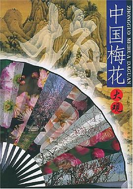 中国梅花大观 pdf epub mobi 电子书 下载