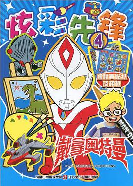 炫彩先锋-戴拿奥特曼-4-赠精美贴纸及相框 pdf epub mobi 电子书 下载