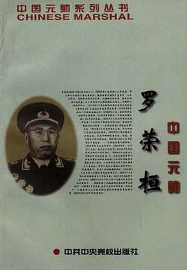 中国元帅罗荣桓 pdf epub mobi 电子书 下载
