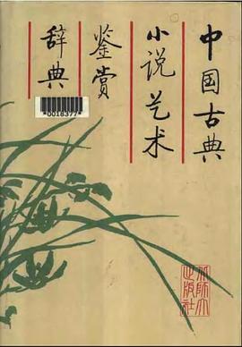 中国古典小说艺术鉴赏辞典
