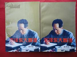 毛泽东大智谋 pdf epub mobi 电子书 下载