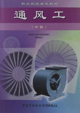 通风工（中级） pdf epub mobi 电子书 下载