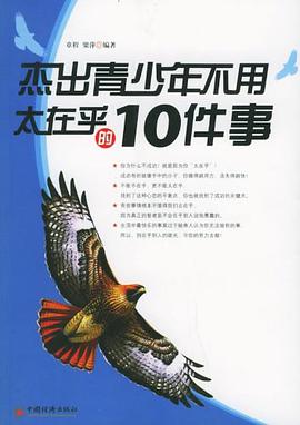 杰出青少年不用太在乎的10件事 pdf epub mobi 下载