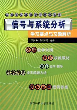 信號與係統分析學習要點與習題解析 pdf epub mobi 電子書 下載