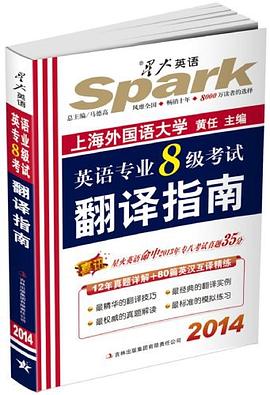 英语专业8级考试翻译指南 pdf epub mobi 电子书 下载