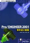 Pro/ENGINEER 2001零件设计教程 pdf epub mobi 电子书 下载