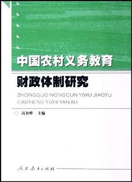 中国农村义务教育财政体制研究 pdf epub mobi 电子书 下载